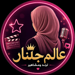    عالم جلنار🪐ترند ومشاهير 
