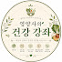 EgRZDff4jjQ-channel-avatar-영양사의 건강 강좌