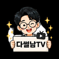 다썰남TV