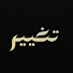 3rgR-c573zQ-channel-avatar-تغيير