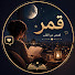 4IkMrxkkMCo-channel-avatar-قمر الساحة