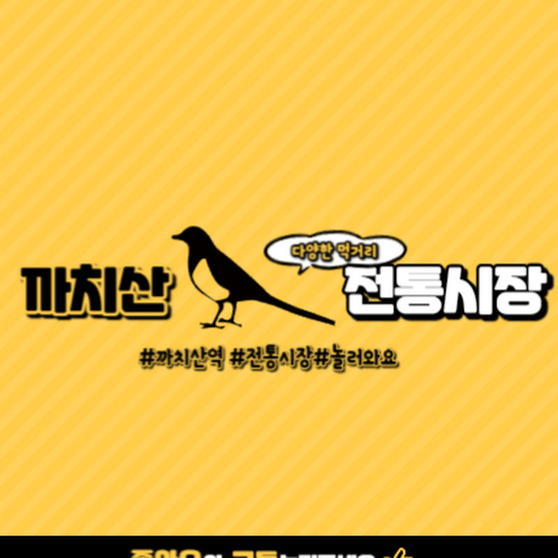 까치산시장