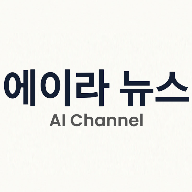 에이라뉴스(AI채널)