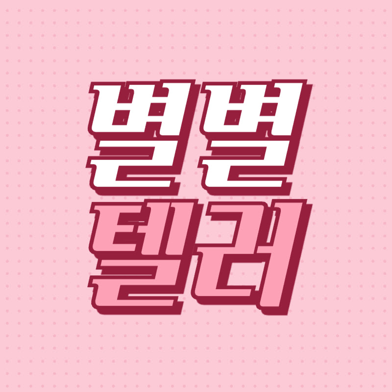 별별텔러