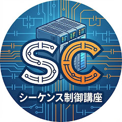 シーケンス制御講座