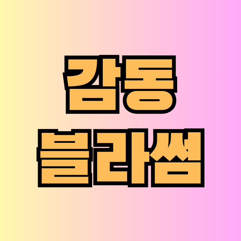 감동블라썸