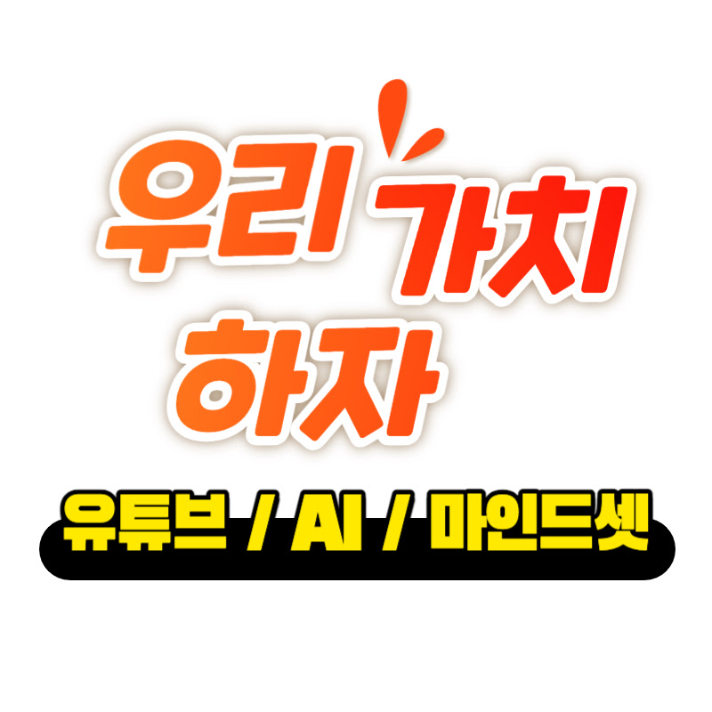 우리가치하자 - 유튜브 & AI & 마인드셋