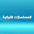 3lb_bhtGD1k-channel-avatar-المسلسلات التركية - Drama Series Arabic