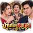 dGx8rsBe0Ws-channel-avatar-บ้านนี้มีดราม่า