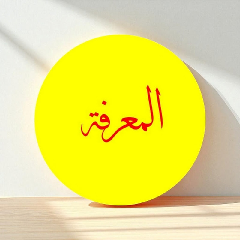  المعرفة الإسلامية