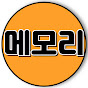 숏메모리