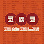 코없코 채널 이미지
