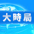 y8bUlViKtZQ-channel-avatar-大時局
