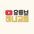 VO0hKRbH8CI-channel-avatar-유튜브하나교회 TV