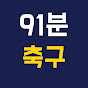 91분축구