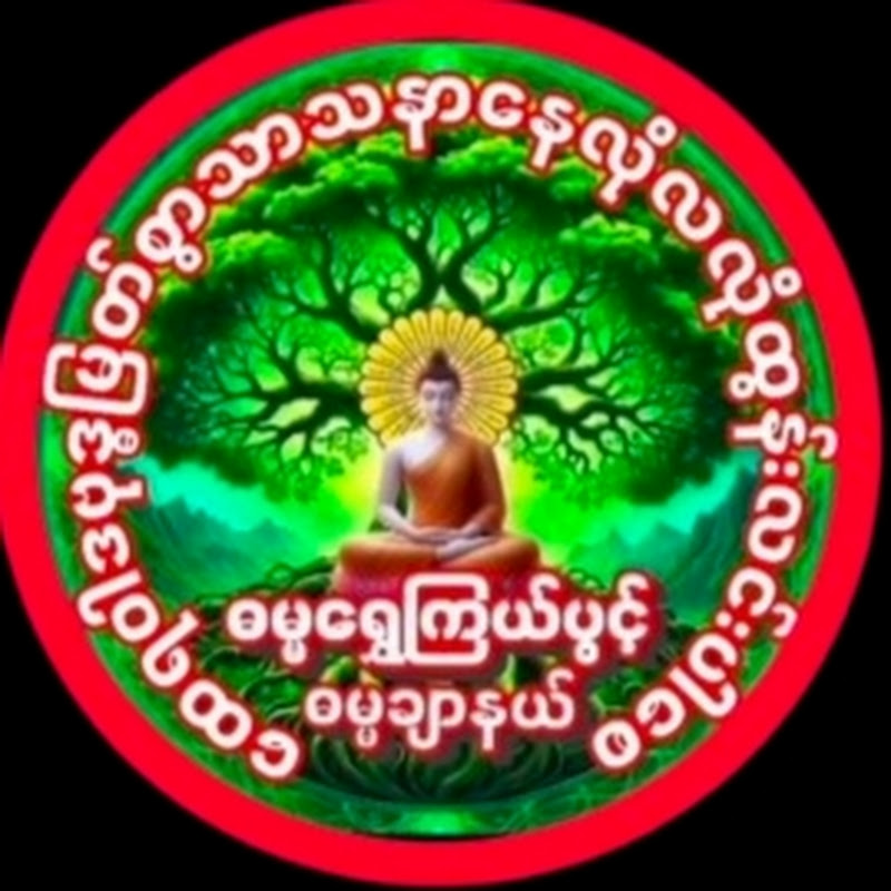 ဓမ္မရွှေကြယ်ပွင့် Logo