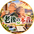 0eRd-NwvyIA-channel-avatar-老後の本音