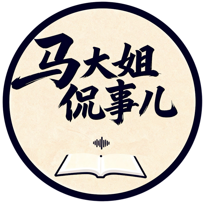 馬大姐侃事兒