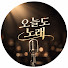 jBLL1O8GDrE-channel-avatar-오늘도 노래