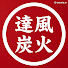 iY8TM4Ufjhg-channel-avatar-達也の炭火焼きチャンネル