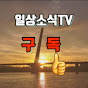 일상소식tv[일상tv] 썸네일