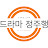 @드라마정주행ds12