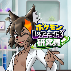 ポケモンしたっぱ研究員