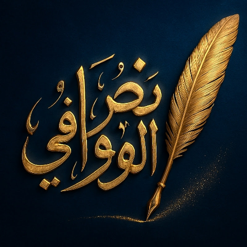 نبض القوافي 