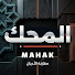 cN74fGp3TgU-channel-avatar-المحك | MAHAK