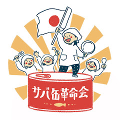 サバ缶革命会 Ι 備えて楽しむアイコン画像