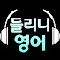 WBjRiTbdqyQ-channel-avatar-들리니영어-왕초보영어회화