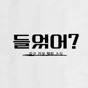 들었어?