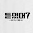 들었어?