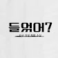 들었어?