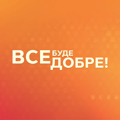 Channel thumbnail for Все буде добре