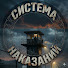 unZ4R2GjOhk-channel-avatar-Система наказаний