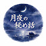 0KYreOW8vec-channel-avatar-月夜の秘め話