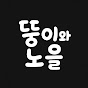 뚱이와 노을