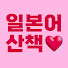 WoNOdwCzn0I-channel-avatar-일본어산책
