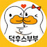 bliTZoIjpSI-channel-avatar-덕후스부부