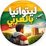 RnTOTzc2RQ0-channel-avatar-ليتوانيا بالعربي