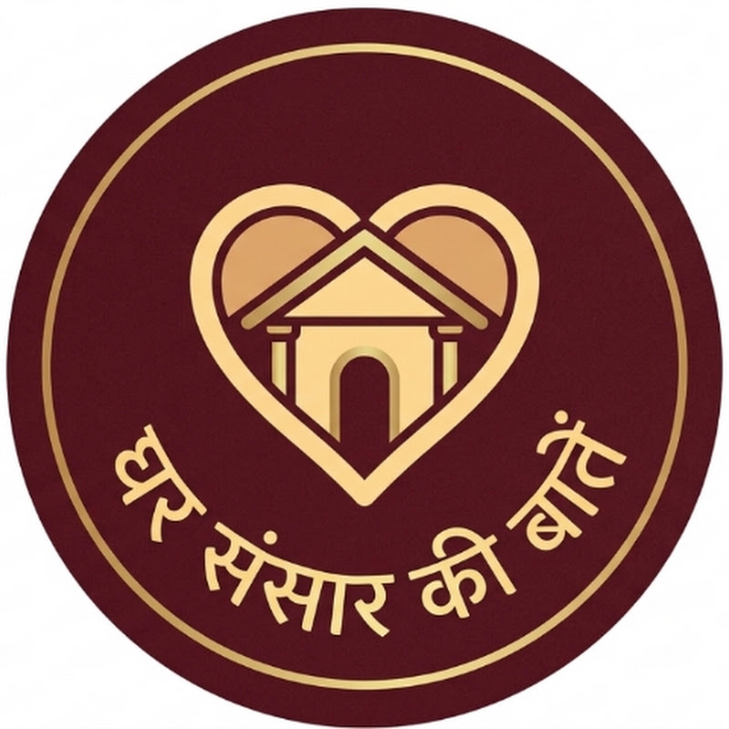 घर संसार की बातें