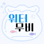 워터무비