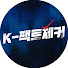NOyeR-l3mCY-channel-avatar-K-팩트체커