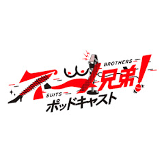 スーツ兄弟【ポッドキャスト】