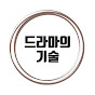 드라마의기술