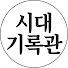 9ZqO27DAwS0-channel-avatar-시대기록관