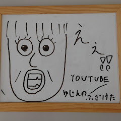 ゆじんのふざけたチャンネル