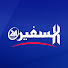 AG0mkTp0zOM-channel-avatar-السفير 24