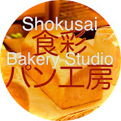 Shokusai Bakery Studio [Official]食彩パン工房